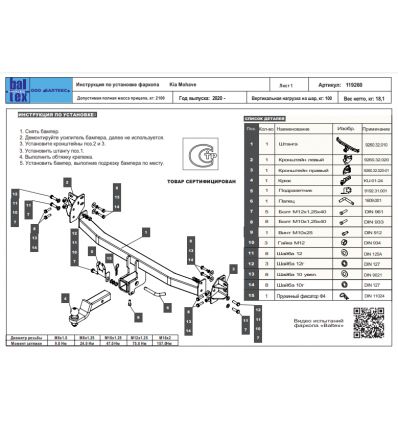 Купить фаркоп kia mohave 2020- 119260 балтекс по цене  Низкие цены. Большой выбор. Доставка по всей России. Интернет-магазин в Москве. Только положительные отзывы!