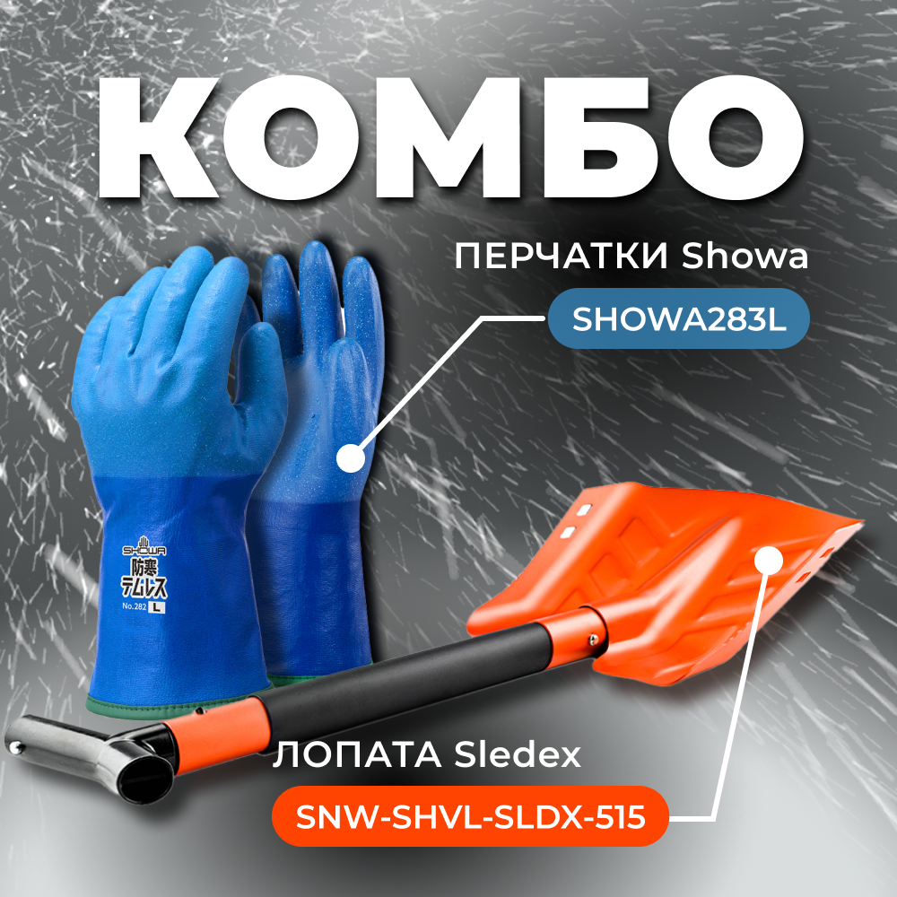 Купить combo: перчатки showa 282 (размер 3l) + лопата с пилой sledex 3l по цене 7 547 р.. Низкие цены. Большой выбор. Доставка по всей России. Интернет-магазин в Москве. Только положительные отзывы!