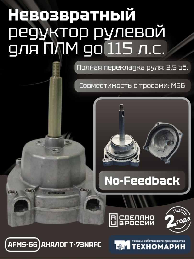 Купить привод рулевой (редуктор) невозвратный техномарин afms-66 для плм до 115 л.с. (аналог t-73nrfc) по цене 10 000 р. Низкие цены. Большой выбор. Доставка по всей России. Интернет-магазин в Москве. Только положительные отзывы!