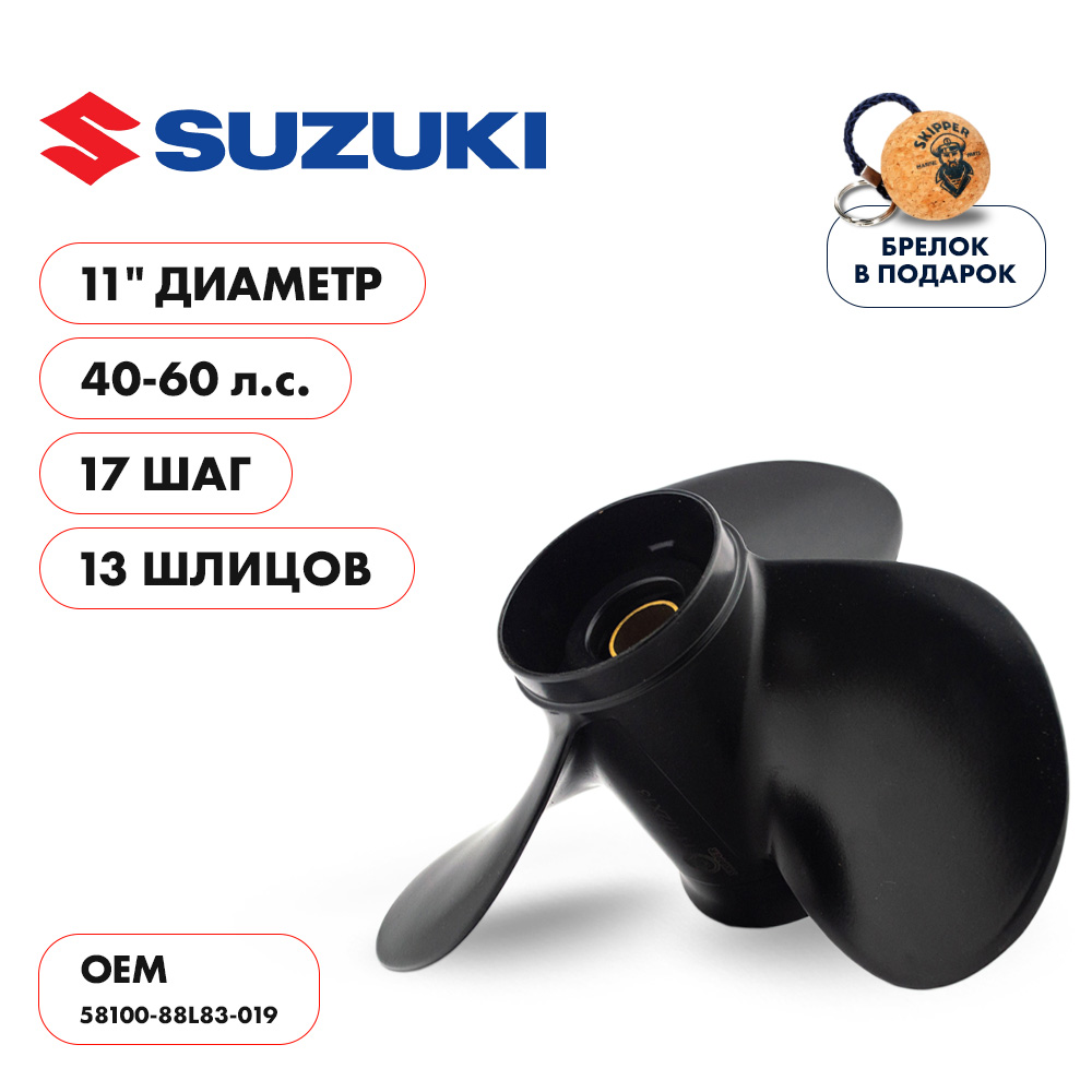 Купить винт гребной  suzuki 40-60hp, диаметр 11" алюминиевый, лопастей - 3, шаг 17" по цене 5 693 р. Низкие цены. Большой выбор. Доставка по всей России. Интернет-магазин в Москве. Только положительные отзывы!