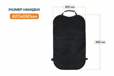Защитная накидка на спинку сиденья автомобиля, AutoFlex, 690х420 мм. Оксфорд. (91020) Rival
