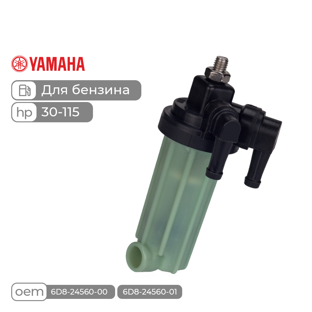 Купить фильтр топливный skipper для yamaha f30-115 по цене 64 560 р. Низкие цены. Большой выбор. Доставка по всей России. Интернет-магазин в Москве. Только положительные отзывы!