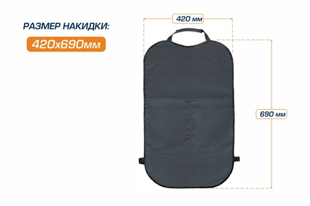 Защитная накидка на спинку сиденья автомобиля, AutoFlex, с карманом, 690х420 мм. Оксфорд. Цвет графит. (91024) Rival