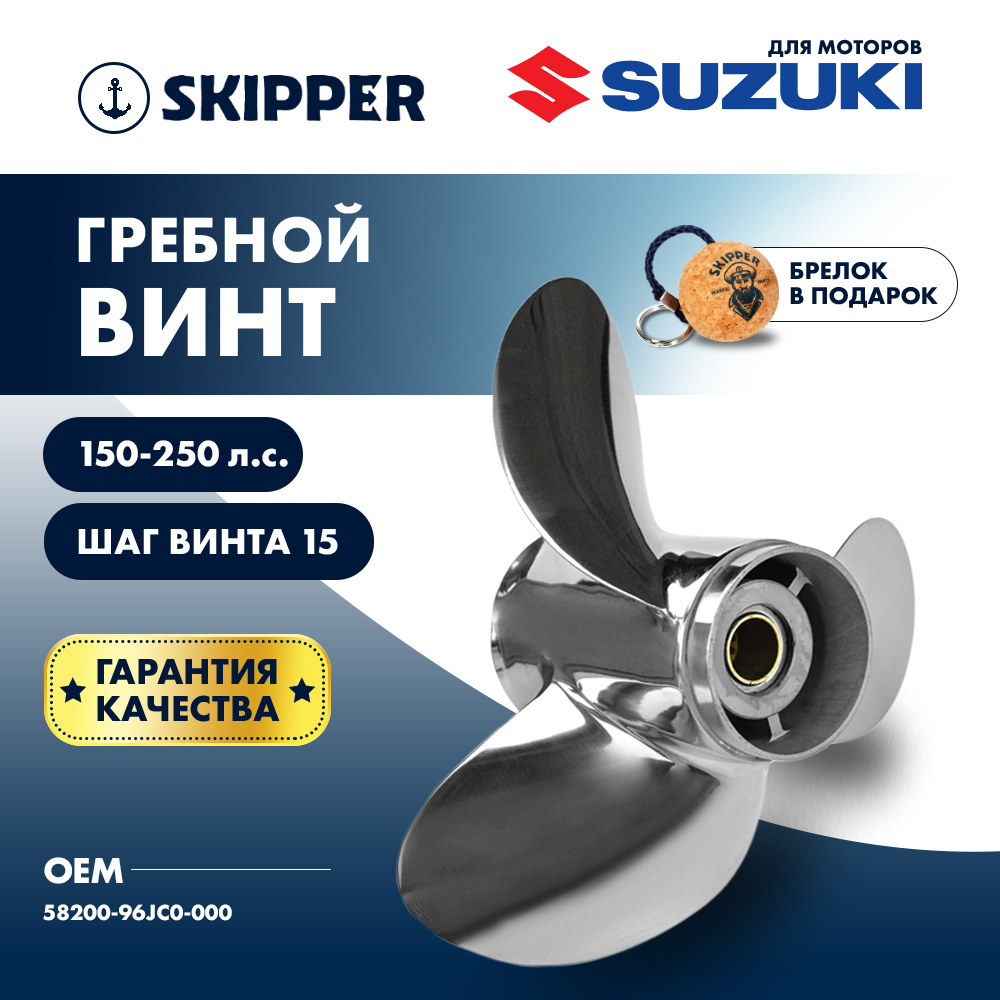 Купить винт гребной  suzuki 150-250hp, диаметр 15" нержавеющий, лопастей - 3, шаг 21" по цене 56 498 р. Низкие цены. Большой выбор. Доставка по всей России. Интернет-магазин в Москве. Только положительные отзывы!