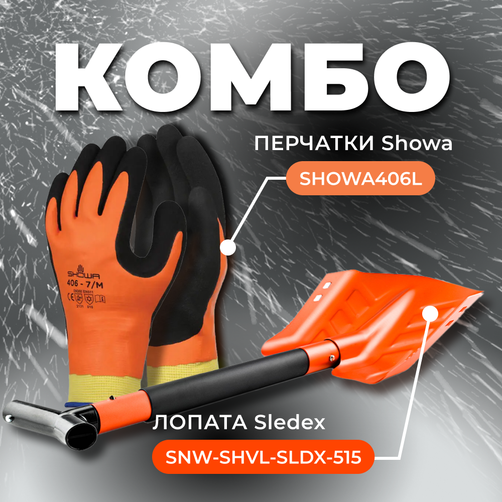 Купить combo: перчатки showa 406 (размер l) + лопата с пилой sledex l по цене 5 968 р.. Низкие цены. Большой выбор. Доставка по всей России. Интернет-магазин в Москве. Только положительные отзывы!