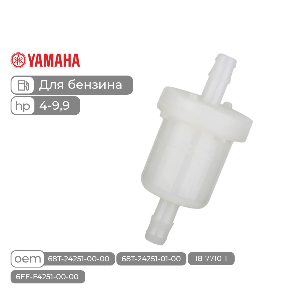 Купить фильтр топливный skipper для yamaha f4/f6/f8/t8/f9.9 по цене 7 610 р. Низкие цены. Большой выбор. Доставка по всей России. Интернет-магазин в Москве. Только положительные отзывы!
