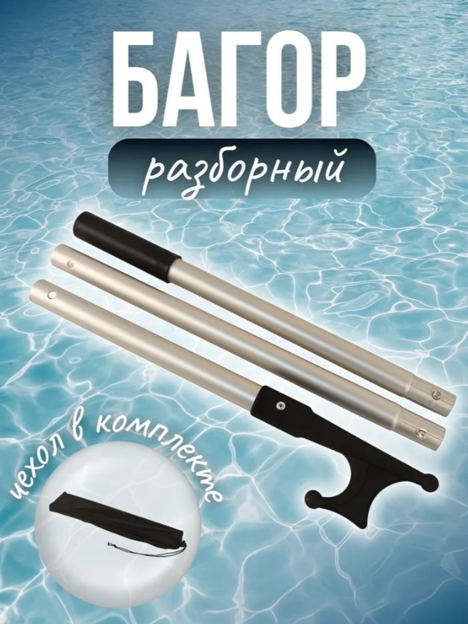 Купить багор разборный 25 мм 112 см по цене 885 р. Низкие цены. Большой выбор. Доставка по всей России. Интернет-магазин в Москве. Только положительные отзывы!