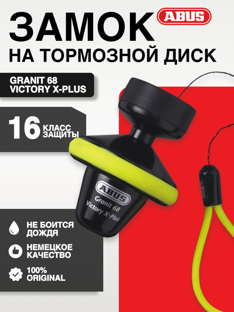 Купить замок на тормозной диск abus granit 68 victory x-plus по цене 13 655 р.. Низкие цены. Большой выбор. Доставка по всей России. Интернет-магазин в Москве. Только положительные отзывы!