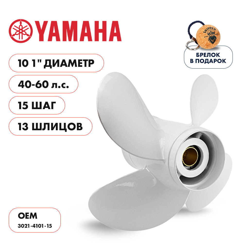 Купить винт гребной  yamaha 40-60hp, диаметр 10,1" алюминиевый, лопастей - 4, шаг 15" по цене 5 650 р. Низкие цены. Большой выбор. Доставка по всей России. Интернет-магазин в Москве. Только положительные отзывы!