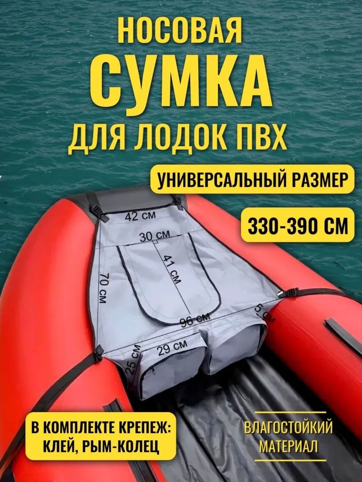 Купить сумка носовая для лодок пвх 360-390 см патриот по цене 2 000 р. Низкие цены. Большой выбор. Доставка по всей России. Интернет-магазин в Москве. Только положительные отзывы!