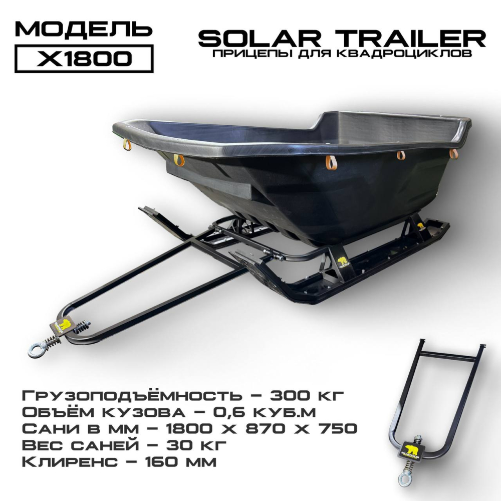 Сани-волокуши на лыжах Solar Trailer X1800 для снегохода для снегохода или мотособаки по низкой цене в Москве. Можете купить недорого для мотобуксировщика и в наличии!Всего 25 000 р.