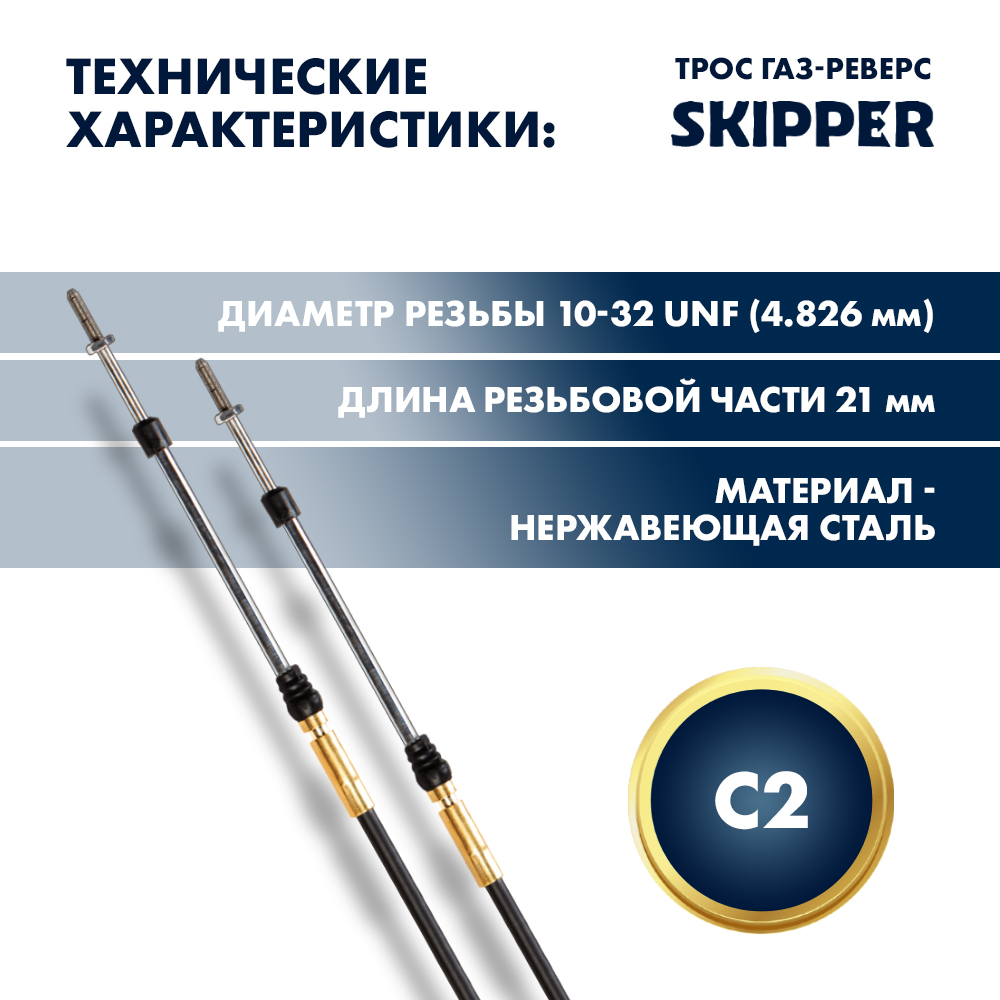 Купить трос управления газ/реверс c2 9' по цене 2 426 р. Низкие цены. Большой выбор. Доставка по всей России. Интернет-магазин в Москве. Только положительные отзывы!
