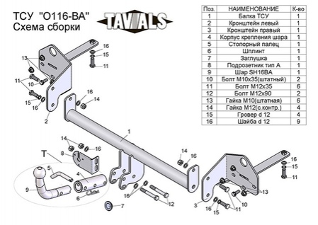 Купить фаркоп opel mokka 2012-2019, chevrolet tracker 2013-2015 - o116-ba tavials по цене  Низкие цены. Большой выбор. Доставка по всей России. Интернет-магазин в Москве. Только положительные отзывы!