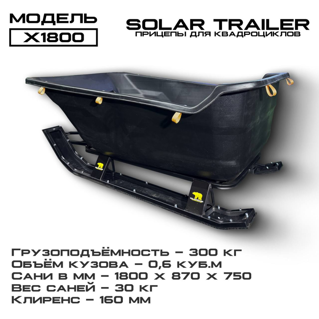 Сани-волокуши на лыжах Solar Trailer X1800 для снегохода для снегохода или мотособаки по низкой цене в Москве. Можете купить недорого для мотобуксировщика и в наличии!Всего 25 000 р.