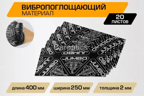 Вибропоглощающий лист JUMBO acoustics 2.0 (размеры 2 х 250 х 400 мм, упаковка 20 шт.) (V02020R1) Rival