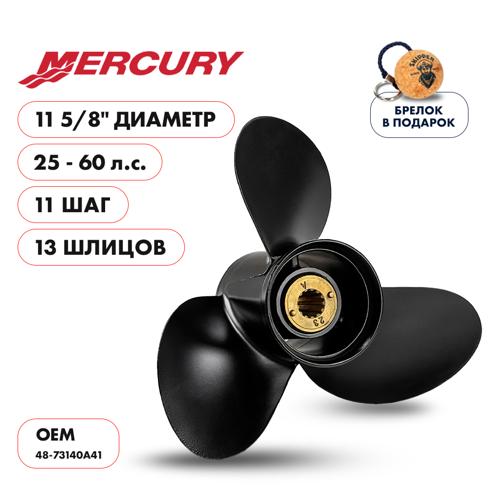 Купить винт гребной  mercury 25-60hp, диаметр 11 5/8" алюминиевый, лопастей - 3, шаг 11" по цене 6 780.00 р. Низкие цены. Большой выбор. Доставка по всей России. Интернет-магазин в Москве. Только положительные отзывы!