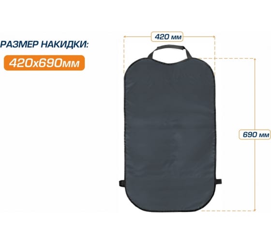 Защитная накидка на спинку сиденья автомобиля, AutoFlex, 690х420 мм. Оксфорд. Цвет графит. (91023) Rival