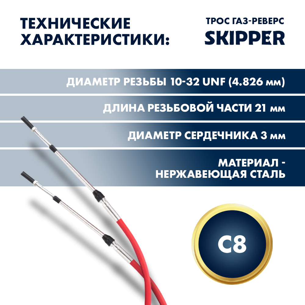 Купить трос управления газ/реверс c8 30' по цене 5 166 р. Низкие цены. Большой выбор. Доставка по всей России. Интернет-магазин в Москве. Только положительные отзывы!