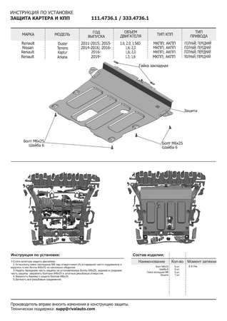 Защита картера + КПП Алюминий, Renault Duster 2021-, V - 1.3Т;1.5d;1.6;2.0/Renault Arkana 2019-, V-1.3T;1.6/Nissan Terrano (333.4736.1) Rival