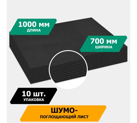 Шумопоглощающий лист JUMBO acoustics 10.0 (размеры 10 х 700 х 1000 мм, упаковка 10 шт.) (N10010D1) Rival