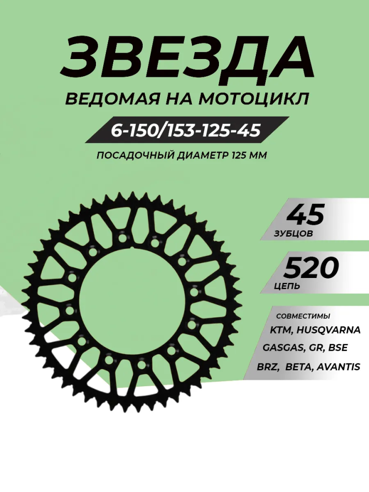 Купить звезда ведомая универсальная 6-150/153-125-45/rps.52002.45 по цене 1 450 р.. Низкие цены. Большой выбор. Доставка по всей России. Интернет-магазин в Москве. Только положительные отзывы!
