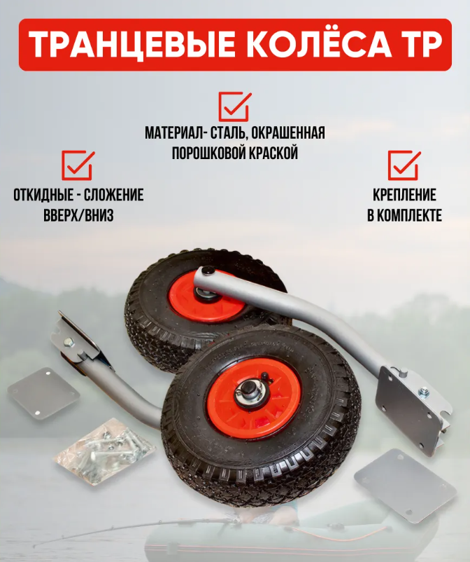 Транцевые колеса ТP для лодки ПВХ по низкой цене в Москве. Можете купить недорого для надувной лодки с доставкой по РФ. В наличии!Всего 3 600 р.