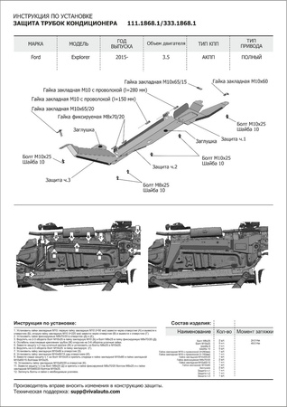 Защита трубок кондиционера , Ford Explorer 2017-, V - 3.5/Ford Explorer 2015-2017, V - 3.5 (333.1868.1) Rival