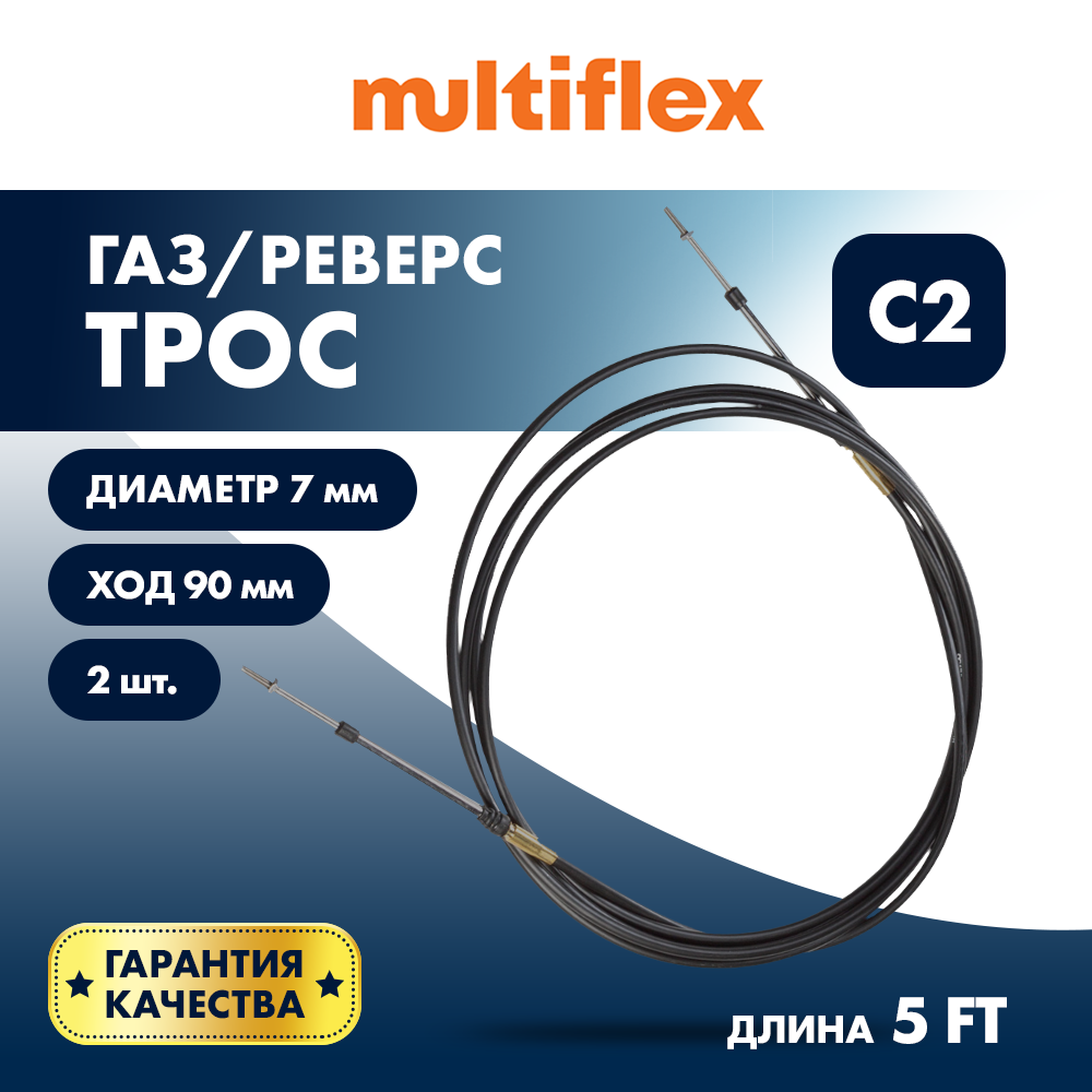 Купить комплект тросов газ/реверс – 2 шт. multiflex c2 5' по цене 3 794 р. Низкие цены. Большой выбор. Доставка по всей России. Интернет-магазин в Москве. Только положительные отзывы!