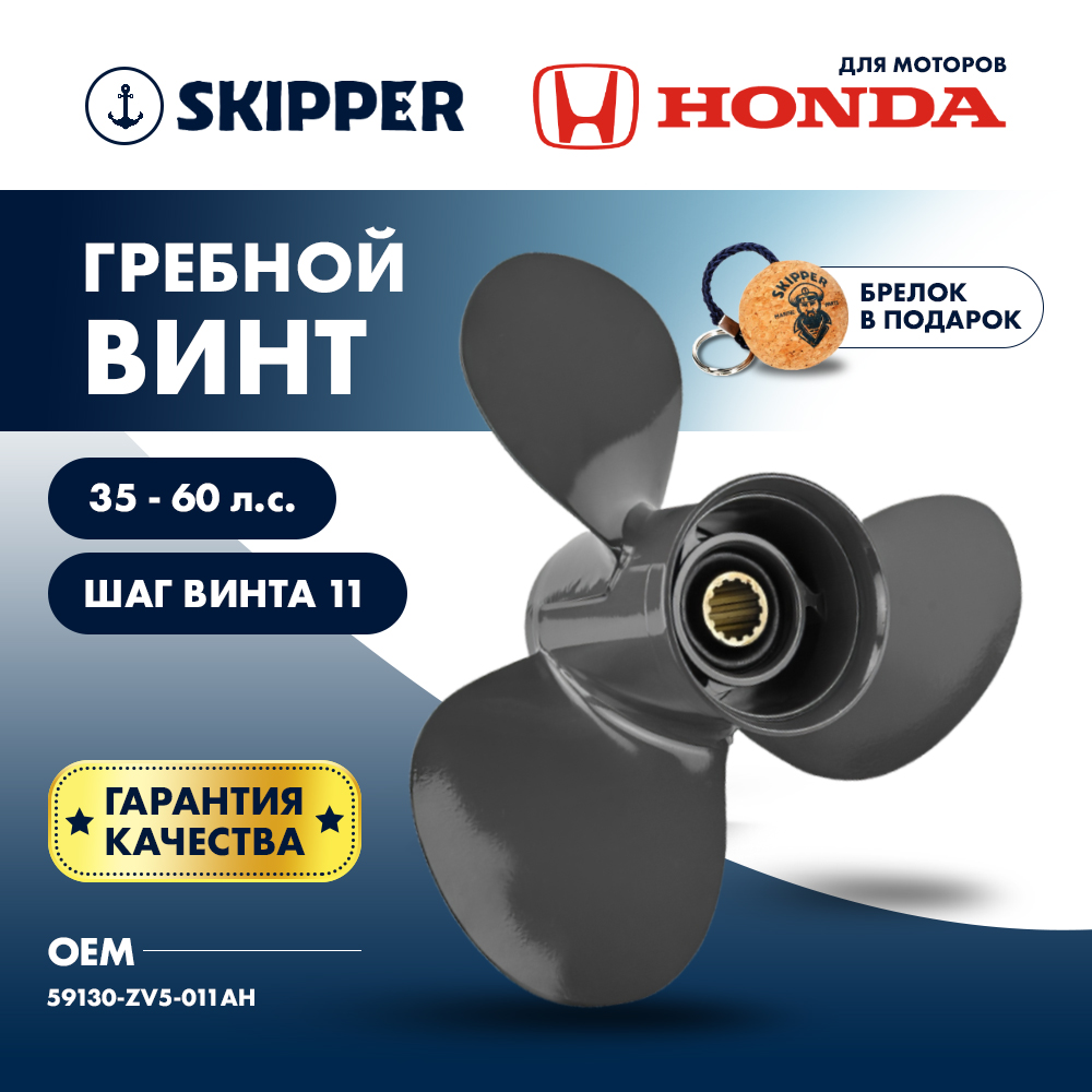 Купить винт гребной  honda 35-60hp, диаметр 11 3/8" алюминиевый, лопастей - 3, шаг 11" по цене 7 533 р. Низкие цены. Большой выбор. Доставка по всей России. Интернет-магазин в Москве. Только положительные отзывы!