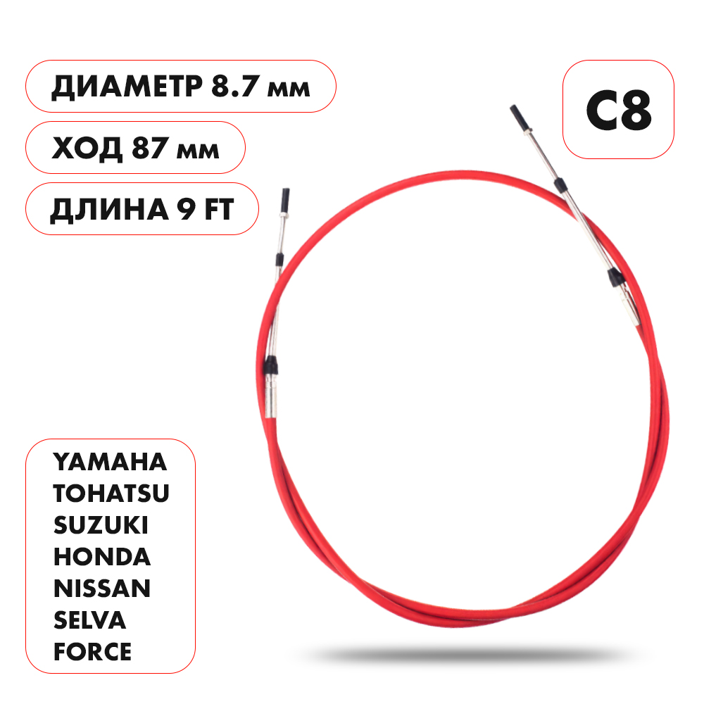 Купить трос управления газ/реверс c8 9' по цене 3 109.00 р. Низкие цены. Большой выбор. Доставка по всей России. Интернет-магазин в Москве. Только положительные отзывы!
