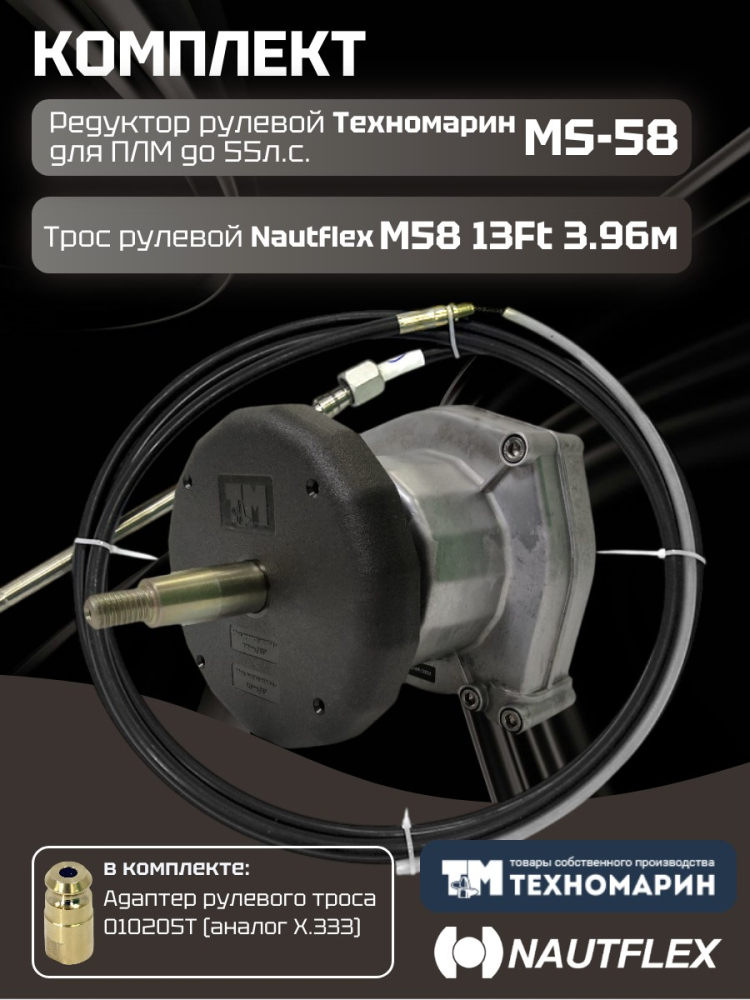 Купить комплект рулевой редуктор техномарин ms-58 с тросом м58 13 (длина 3,96 м) для плм до 55 л.с. по цене 12 300 р. Низкие цены. Большой выбор. Доставка по всей России. Интернет-магазин в Москве. Только положительные отзывы!