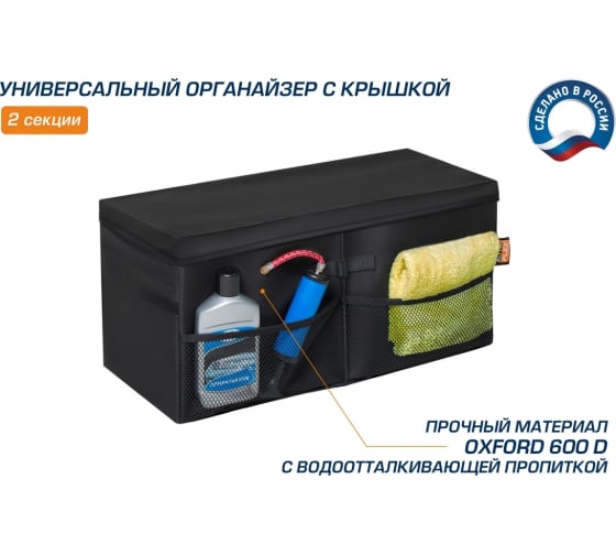 Органайзер в багажник автомобиля, AutoFlex, 2 секции, складной, с крышкой (90112) Rival