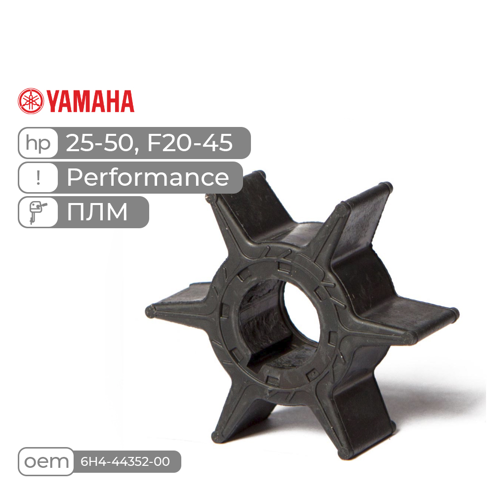 Купить крыльчатка skipper для yamaha 25-50, f20-45 performance по цене 6 680 р. Низкие цены. Большой выбор. Доставка по всей России. Интернет-магазин в Москве. Только положительные отзывы!