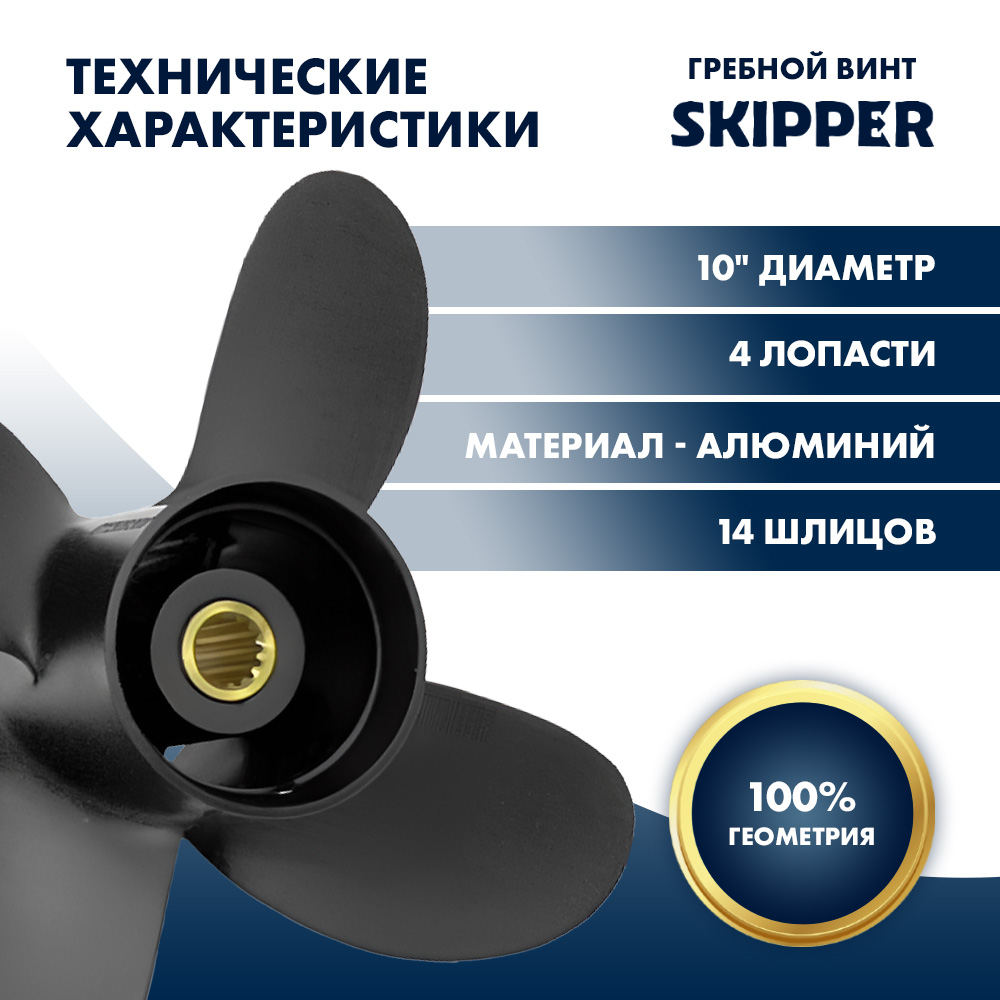 Купить винт гребной  skipper для tohatsu 9.9-18hp, диаметр 10" алюминиевый, лопасти - 4, шаг 5" по цене 4 889 р. Низкие цены. Большой выбор. Доставка по всей России. Интернет-магазин в Москве. Только положительные отзывы!