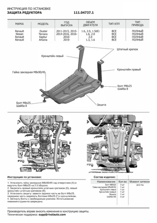 Защита редуктора Сталь, Renault Duster 2021-, V - 1.3Т; 1.5d; 1.6; 2.0; полный привод/Renault Arkana 2019-, V-1.3T; 1.6; по (111.4737.1) Rival