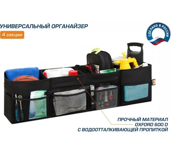 Органайзер в багажник автомобиля, AutoFlex, 4 секции, складной (90104) Rival