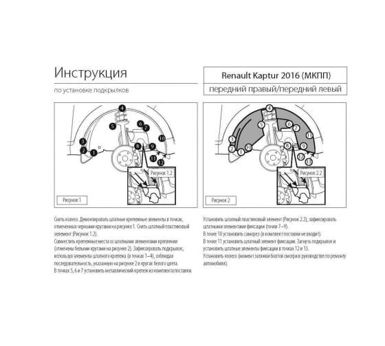 Подкрылок для Renault Kaptur АКПП 2016-2022 передний правый
