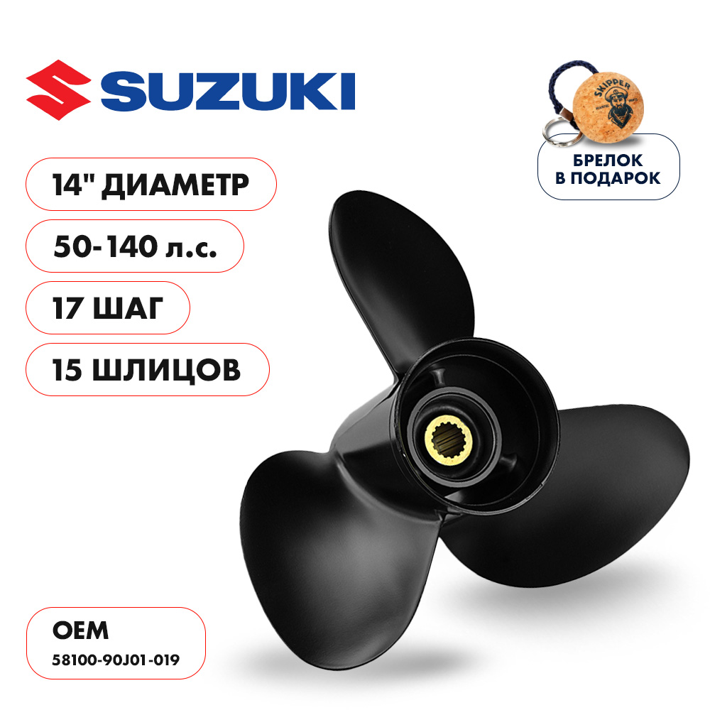 Купить винт гребной  suzuki 50-140hp, диаметр 14" алюминиевый, лопастей - 3, шаг 17" по цене 9 711.00 р. Низкие цены. Большой выбор. Доставка по всей России. Интернет-магазин в Москве. Только положительные отзывы!
