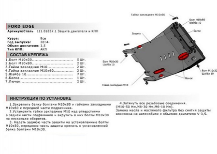 Защита картера + КПП , Ford Edge 2010-2015, V - 3.5 (111.01837.1) Rival