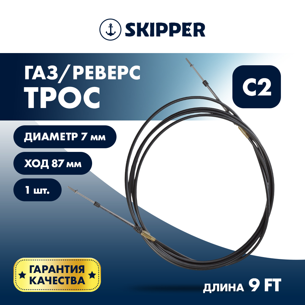 Купить трос управления газ/реверс c2 9' по цене 2 426 р. Низкие цены. Большой выбор. Доставка по всей России. Интернет-магазин в Москве. Только положительные отзывы!