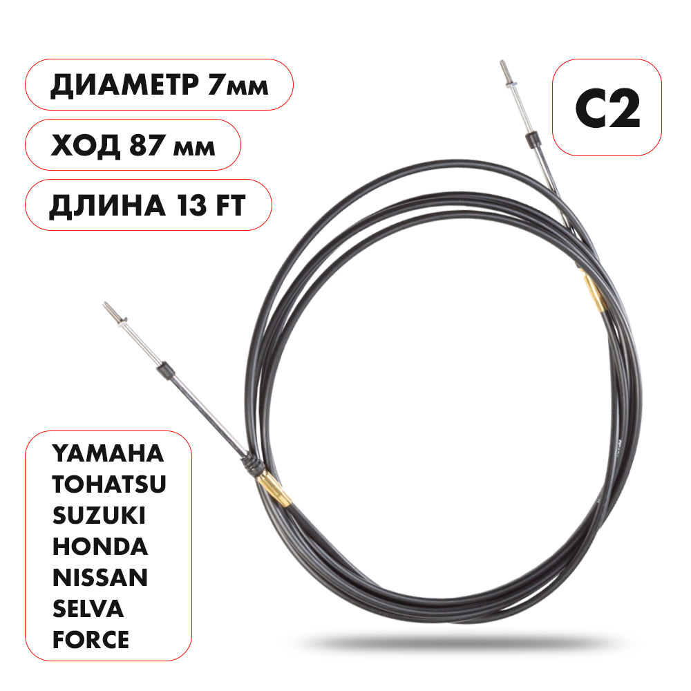 Купить трос управления газ/реверс skipper c2 13' pack по цене 27 527 р. Низкие цены. Большой выбор. Доставка по всей России. Интернет-магазин в Москве. Только положительные отзывы!