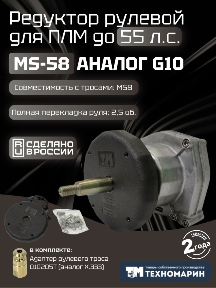 Купить редуктор рулевой техномарин ms-58 с тросом м58 9 (2,74м) для плм до 55л.с. по цене 12 000 р. Низкие цены. Большой выбор. Доставка по всей России. Интернет-магазин в Москве. Только положительные отзывы!