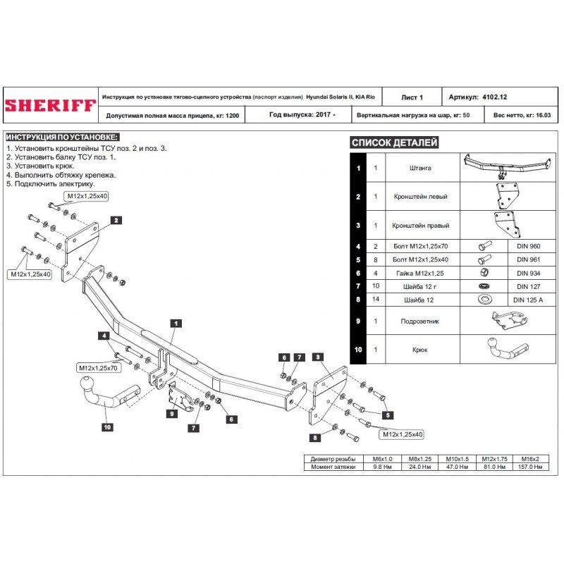 Купить фаркоп kia rio 2017-2020, hyundai solaris 2 2017- 4102.12 sheriff по цене  Низкие цены. Большой выбор. Доставка по всей России. Интернет-магазин в Москве. Только положительные отзывы!