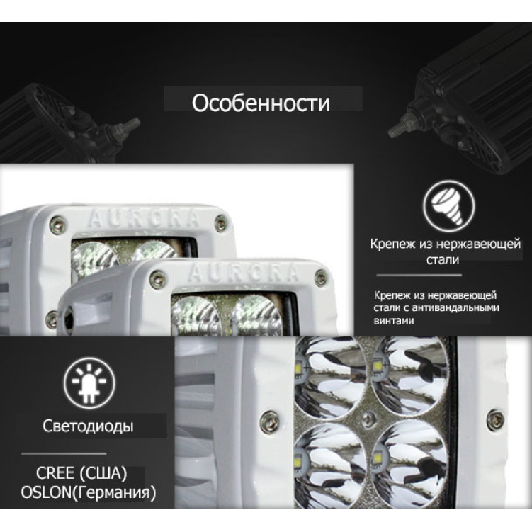 Купить aurora alo-m-2-p4t светодиодная фара по цене 4 490 р.. Низкие цены. Большой выбор. Доставка по всей России.  Интернет-магазин в Москве. Только положительные отзывы!