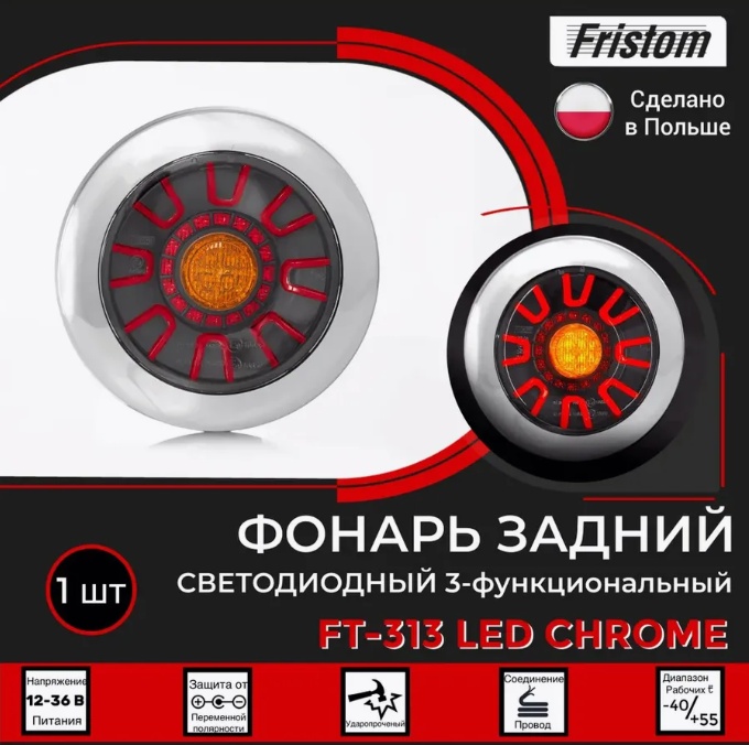 Купить фонарь на прицеп задний ft313ledchrome 12-36в fristom по цене 3 900 р.. Низкие цены. Большой выбор. Доставка по всей России. Интернет-магазин в Москве. Только положительные отзывы!