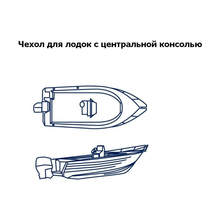 Купить тент транспортировочный для лодок длиной 5,3-5,6 м для лодок с консолью по цене 19 172 р. Низкие цены. Большой выбор. Доставка по всей России. Интернет-магазин в Москве. Только положительные отзывы!