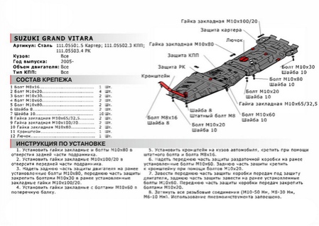 Защита РК (сталь) для Suzuki Grand Vitara 2005-2012 (V - все), Suzuki Grand Vitara 2012-2015 (V - все)