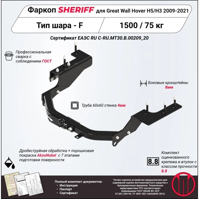 Купить фаркоп great wall hover h3 2014-2016, h5 2011-2016 - 3895.21 sheriff по цене 15 832 р. Низкие цены. Большой выбор. Доставка по всей России. Интернет-магазин в Москве. Только положительные отзывы!