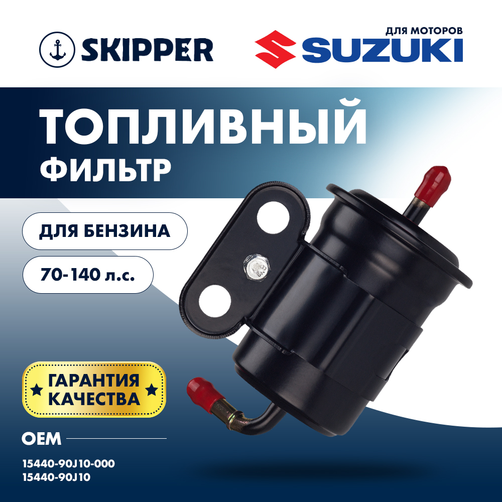Купить фильтр топливный для suzuki df70-140 по цене 1 209 р. Низкие цены. Большой выбор. Доставка по всей России. Интернет-магазин в Москве. Только положительные отзывы!