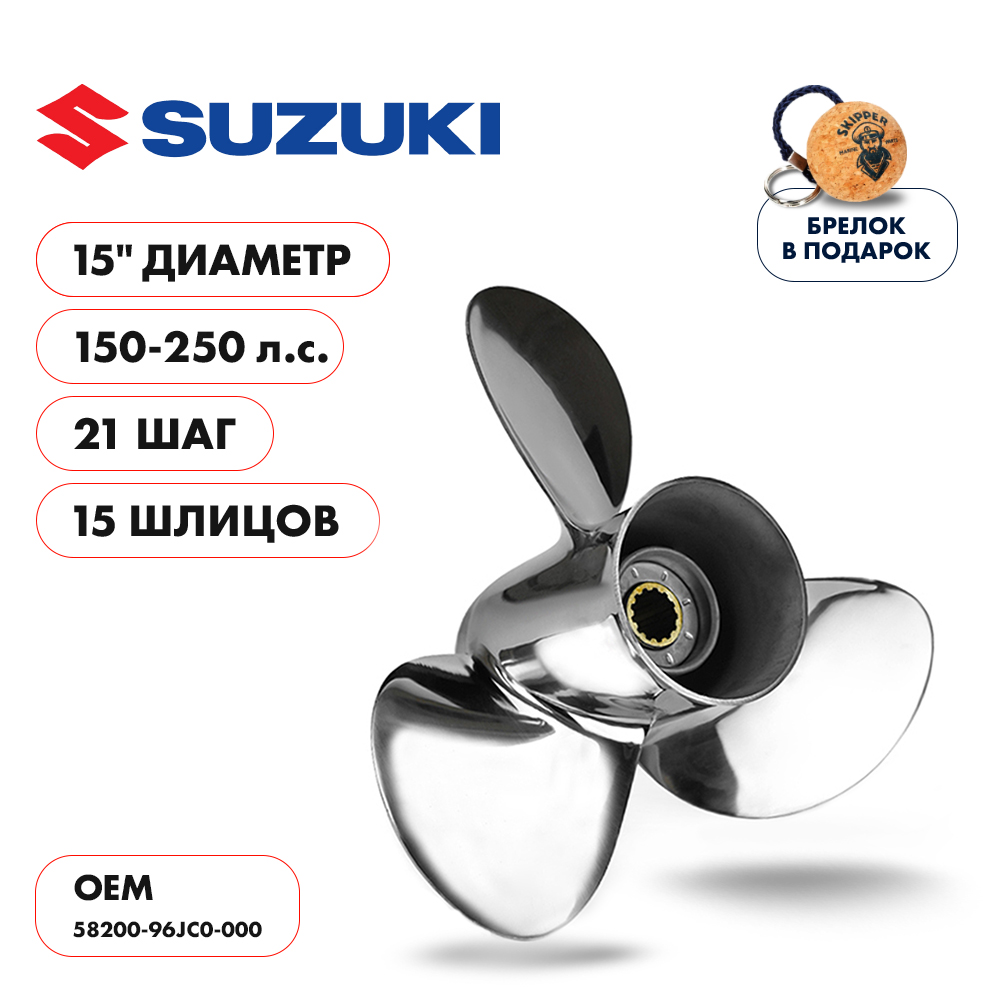 Купить винт гребной  suzuki 150-250hp, диаметр 15" нержавеющий, лопастей - 3, шаг 21" по цене 56 498 р. Низкие цены. Большой выбор. Доставка по всей России. Интернет-магазин в Москве. Только положительные отзывы!